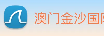 澳门金沙国际 Logo